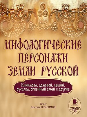 cover image of Мифологические персонажи земли русской